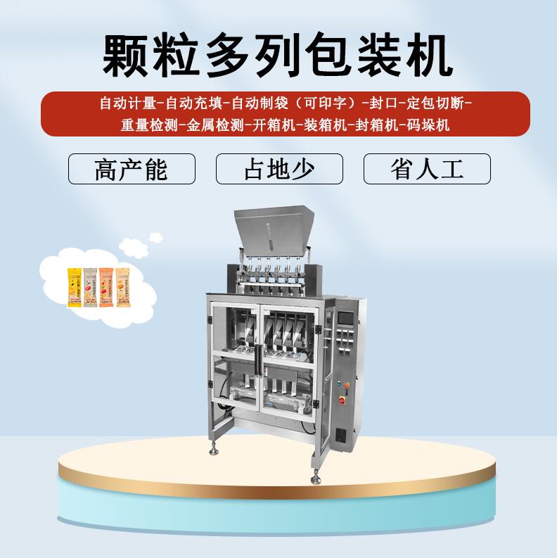 多列包裝機(jī)